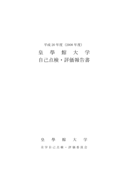 自己点検・評価報告書