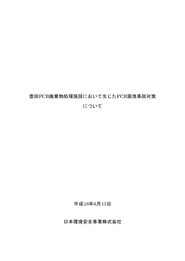 豊田PCB 廃棄物処理施設において生じたPCB 漏洩