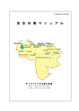 平成18年  月  日 - 在ベネズエラ日本国大使館