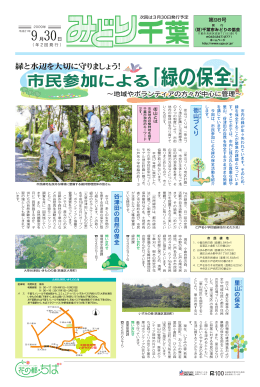 「緑の保全」 - 千葉市みどりの協会