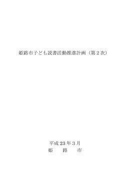 姫路市子ども読書活動推進計画（第2次） 平成 23 年3月 姫 路 市