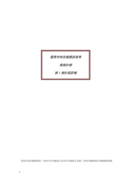 第2期雲南市特定健診等実施計画(PDF
