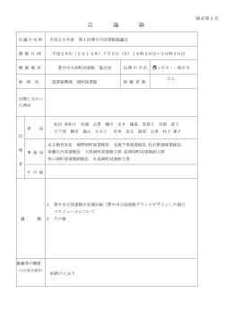 議事録 - 豊中市立図書館