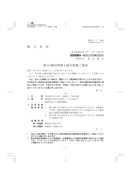 株 主 各 位 第114期定時株主総会招集ご通知