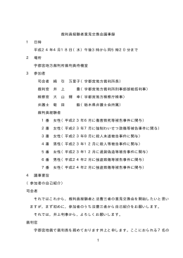 裁判員経験者意見交換会議事録 1 日時 平成24年4月18日