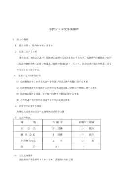 平成24年度事業報告 - 茨城県危険物安全協会連合会