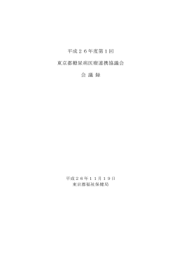 平成26年度第1回糖尿病医療連携協議会 会議録