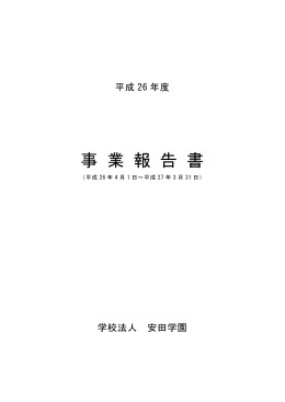平成26年度事業報告書