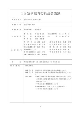 平成26年1月定例教育委員会会議録