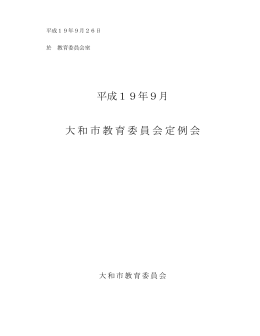 平成19年9月 大和市教育委員会定例会