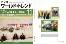 特 集 イランの民主化は可能か 112010
