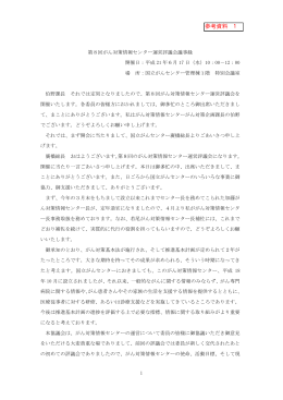 参考資料1（PDF） - 国立がん研究センター