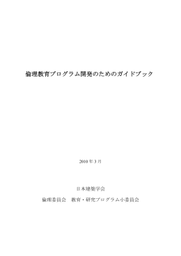 倫理教育プログラム開発のためのガイドブック