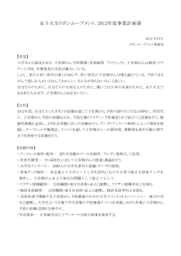 女子大生リボンムーブメント. 2012年度事業計画書