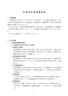 平 成 26 年 度 事 業 報 告