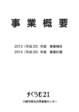 2014年度（平成26年） - すくらむ21 川崎市男女共同参画センター