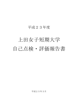 上田女子短期大学 自己点検・評価報告書