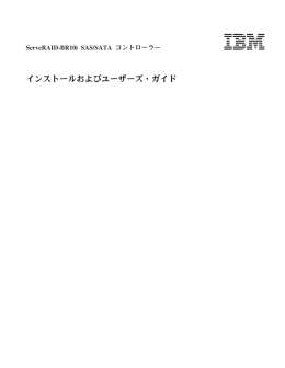 インストールおよびユーザーズ・ガイド