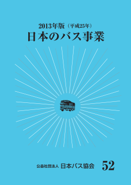 日本のバス事業 - 日本バス協会