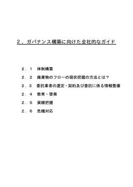 2．ガバナンス構築に向けた全社的なガイド