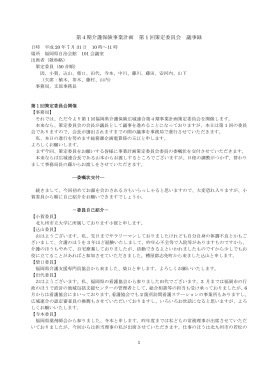 第4期介護保険事業計画 第 1 回策定委員会 議事録