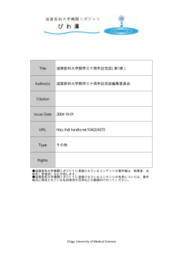 見る/開く - 滋賀医科大学機関リポジトリ「びわ庫」