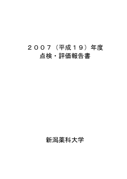 自己点検・評価報告書 2007（2.10MB）