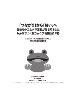 「つながり」から「結い」へ