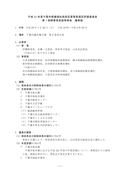 平成 25 年度千葉市保健福祉局指定管理者選定評価委員会 第 1 回