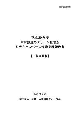 平成 20 年度 木材調達のグリーン化普及 啓発キャンペーン実施業務報告書