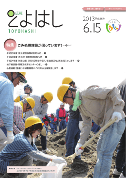 「広報とよはし」平成25年6月15日