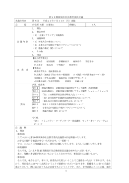 第29期会議録（8）（PDF：271KB）