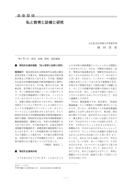 私と教育と診療と研究 - 広島県大学共同リポジトリ