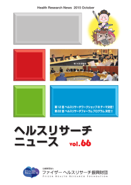 - 公益財団法人ファイザーヘルスリサーチ振興財団
