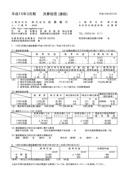 平成15年3月期決算短信(連結)