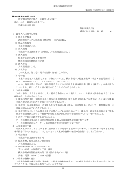 横浜市報調達公告版 第88号 平成25年10月15日発行 64 横浜市調達