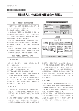社団法人日本建設機械化協会事業報告