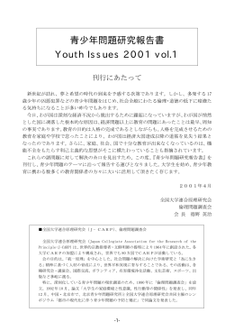 青少年問題研究報告書 Youth Issues 2001 vol.1
