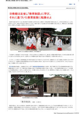 日教組は反省し「教育勅語」に学び、 それに基づいた教育政策に転換せよ