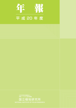 平成20年度年報 - 国立極地研究所