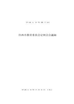 平成19年第7回教育委員会会議録 (ファイル名：48ae2c84008
