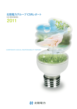 北陸電力グループCSRレポート2011 [PDF：13.3MB]