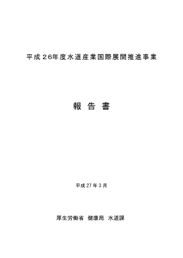 平成26年度水道産業国際展開推進事業 報告書
