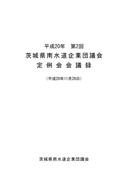 平成20年11月28日 - 茨城県南水道企業団ホームページ