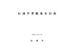 松浦市景観基本計画－本編(全項)(PDF文書)