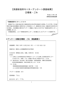 【民感区役所モニターアンケート調査結果】 ②環境・ごみ