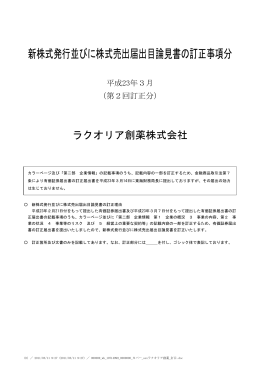 新株式発行並びに株式売出届出目論見書の訂正事項分