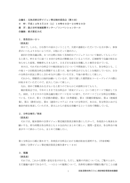 会議名：北魚沼郡合併ビジョン策定検討委員会（第5回） 日 時：平成14年