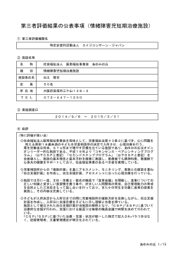 第三者評価結果の公表事項（情緒障害児短期治療施設）