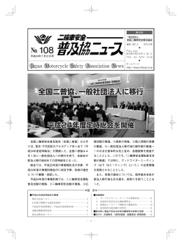 平成24年7月31日号 普及協ニュース No.108